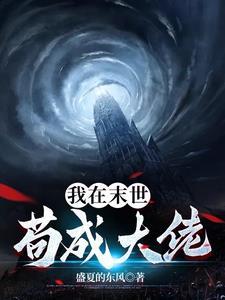 奶妈在末世苟成大佬