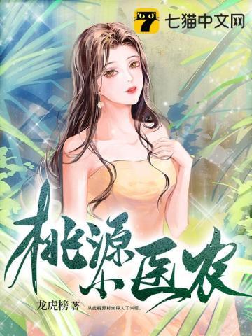 桃源小村医免费阅读全本