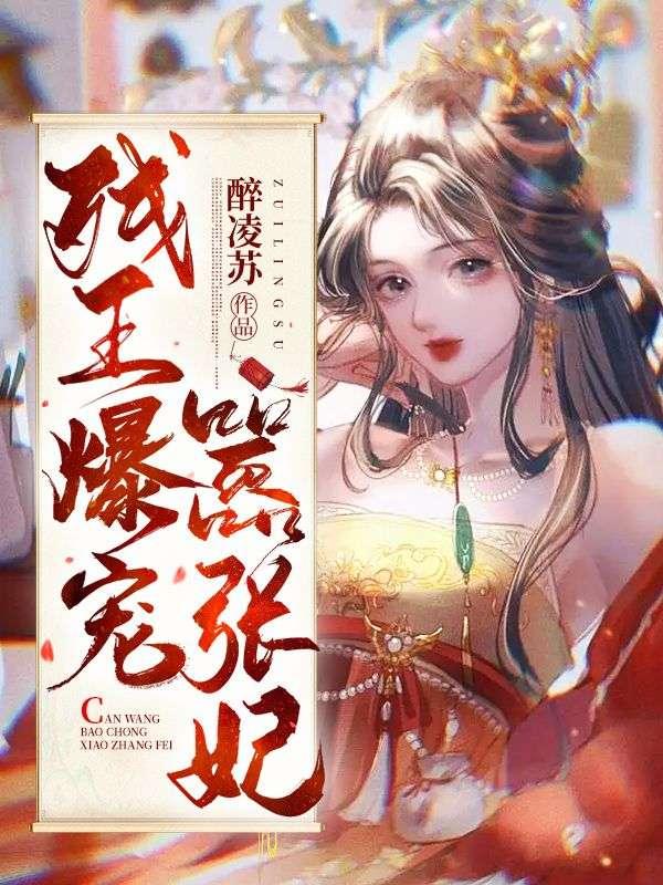 残暴王爷嚣张妃免费
