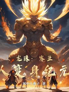 龙珠 赛亚人