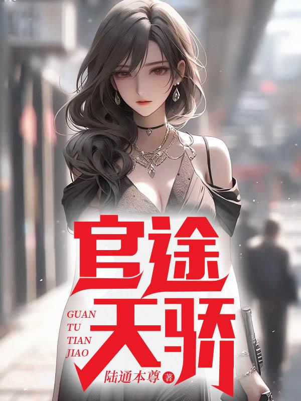 官途天骄黄子萧