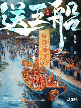 送王船哪个国家