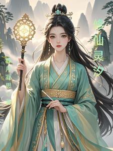仙途灵谱