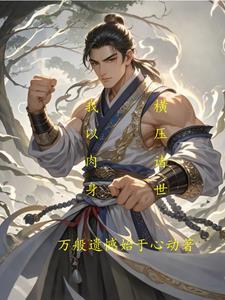 横推诸天从风云开始作者天帝大人级别lv.4