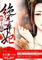 帝王劫独宠妖娆冷后全文免费阅读