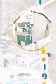 许愿日日语