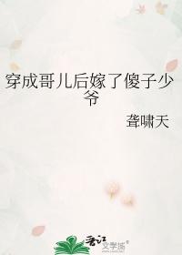 穿成哥儿后嫁给反派