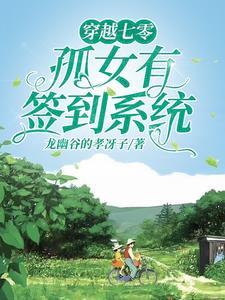 女主穿越七零的