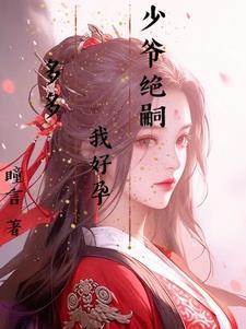 少爷宠妻无节制免费阅读