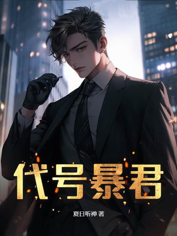 代号暴君漫画解说