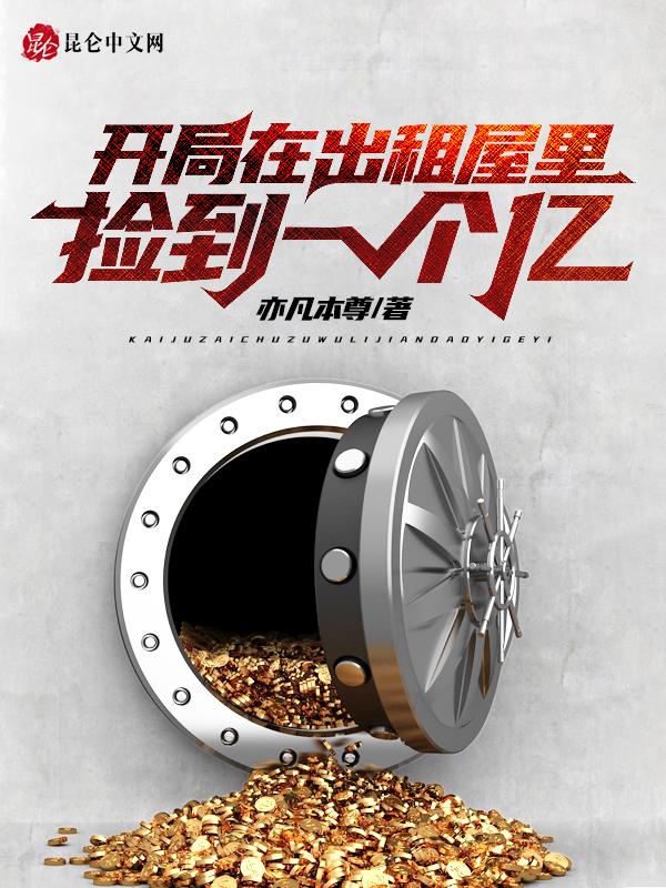 开局租个老婆