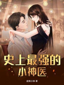 史上最强小医仙
