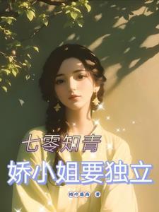 七零 小知青