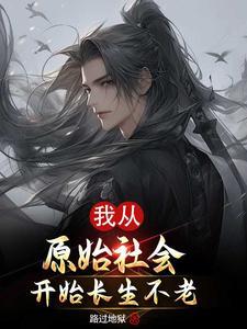 人长生不老的理论依据