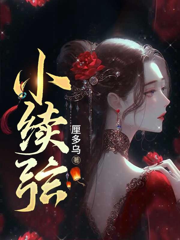 射雕黄药师的小续弦