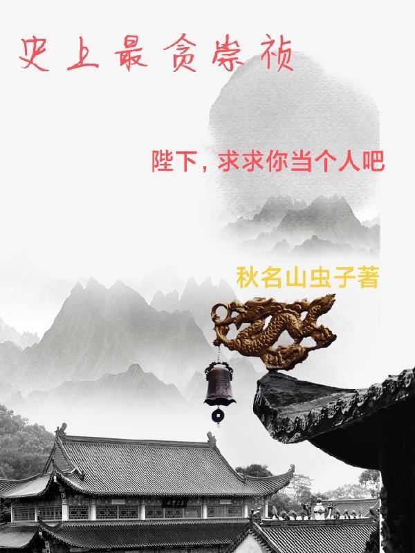 崇祯千古罪人