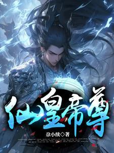 仙皇是什么境界