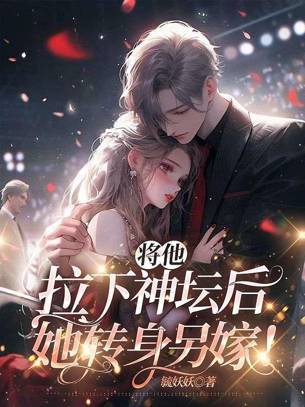 将你拉下神坛