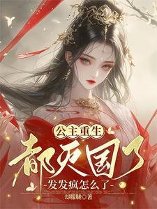 亡国公主的言情