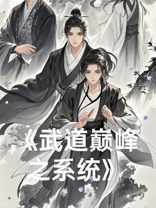武道巅峰-顶点