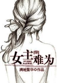 综影视女主难为
