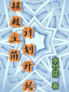 拯救主角的我总是被告白免费阅读