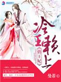 冷面王爷赖上门