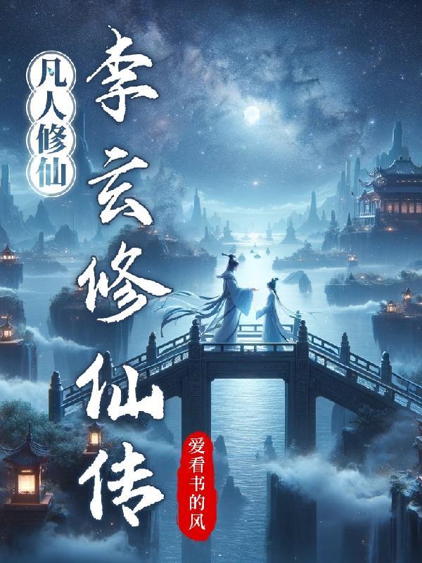 凡人修仙传玄天