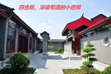 四合院里