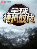 全球神祇时代从S级神域开始
