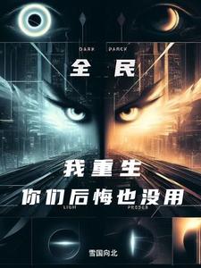 家人集体后悔了吗