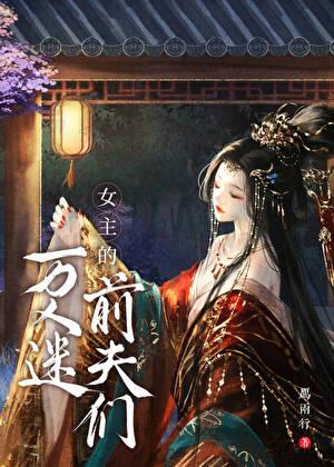 女主万人迷穿书