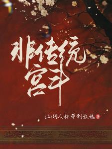 非传统宫斗百度