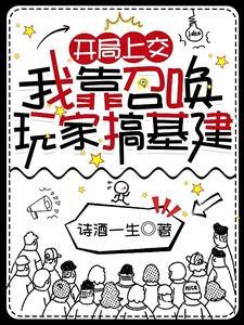我靠召唤玩家科学救世28
