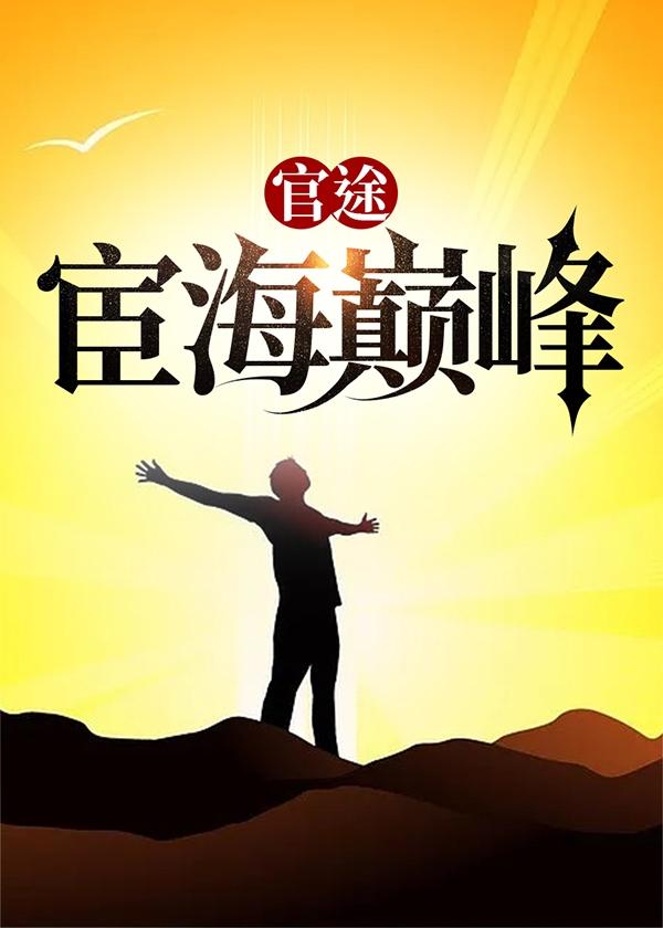 宦海官途文免费阅读