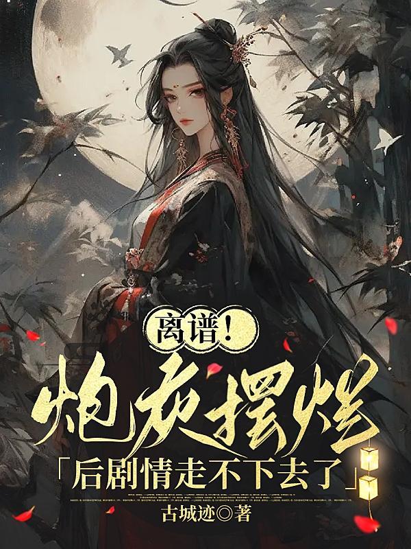 炮灰和离