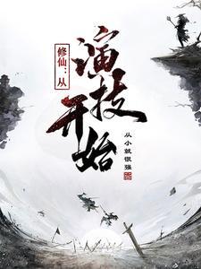 演戏靠仙气