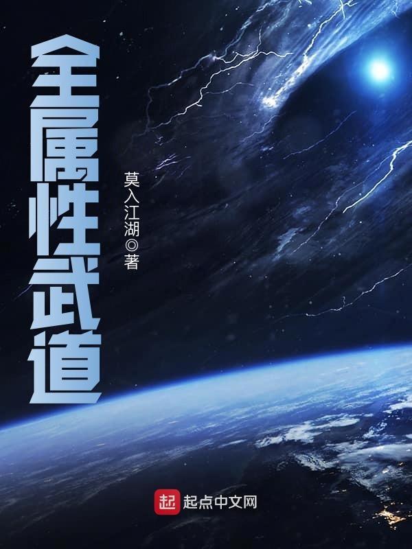 全属性武道 推荐