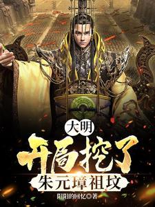 大明开局错认朱元璋
