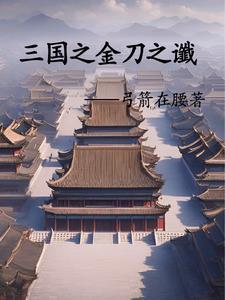 三国之大汉再起刘闲