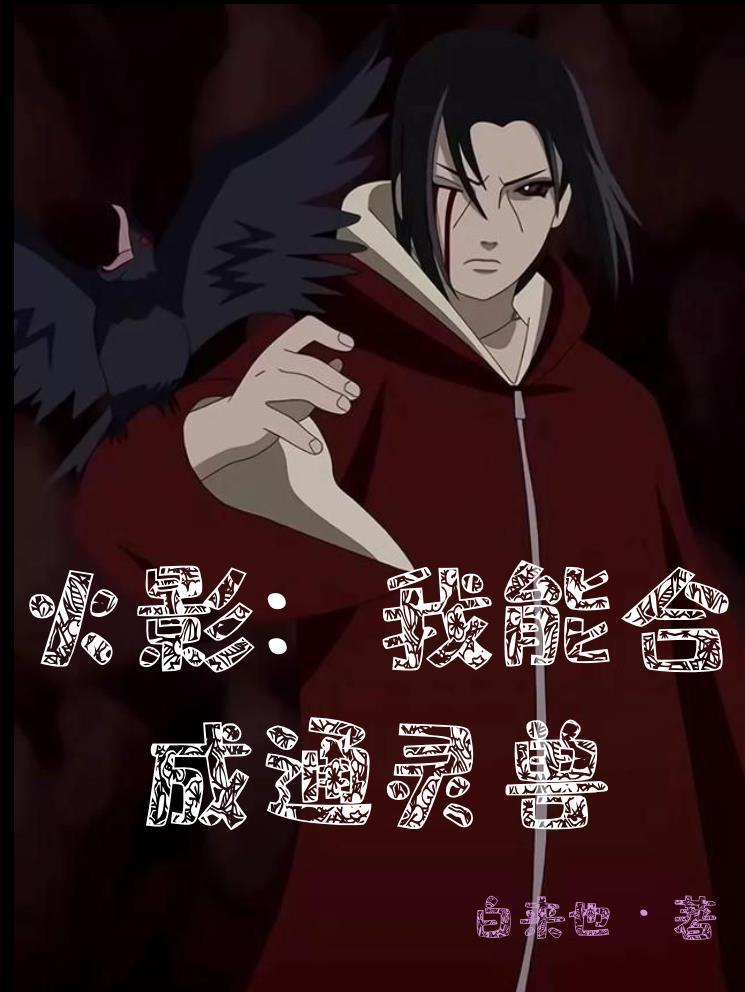火影我能合成通灵兽阅读