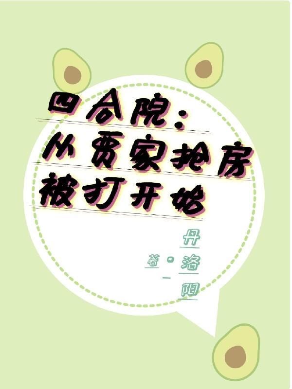 四合院开局请贾家吃闭门羹笔趣阁