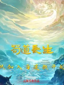 我自研长生起点中文网