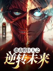 进击的巨人照片