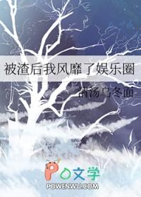 被渣后我风靡了娱乐圈cp是谁