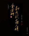 全道门都欠我一个人情副cp