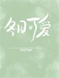 冬日可爱夏日可畏的意思