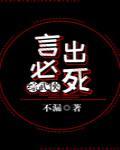 言出必行是什么意思?