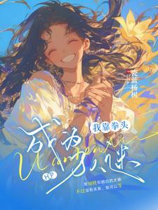 hp同人之赫奇帕奇的花瓶