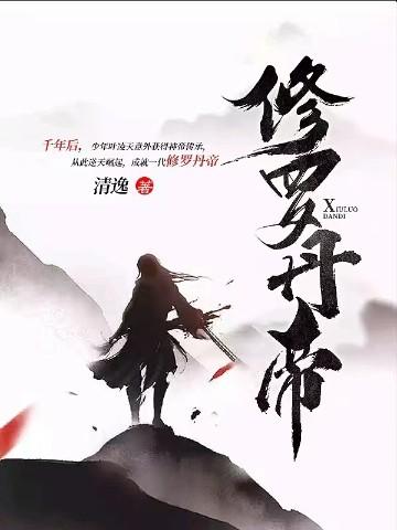 修罗帝丹